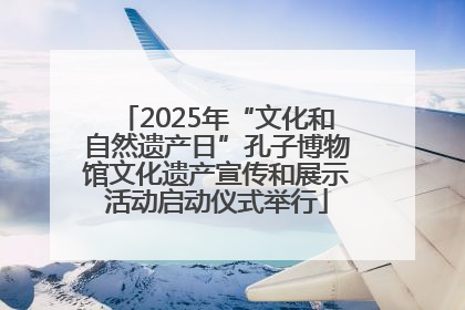 2025年“文化和自然遗产日”孔子博物馆文化遗产宣传和展示活动启动仪式举行