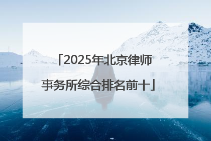 2025年北京律师事务所综合排名前十