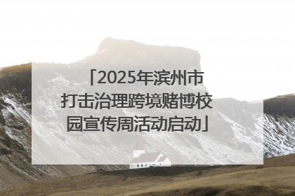 2025年滨州市打击治理跨境赌博校园宣传周活动启动
