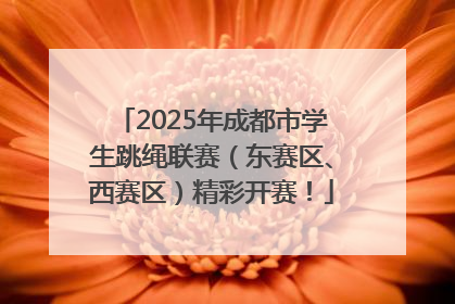 2025年成都市学生跳绳联赛（东赛区、西赛区）精彩开赛！