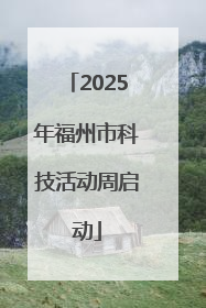 2025年福州市科技活动周启动