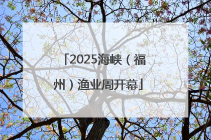 2025海峡（福州）渔业周开幕