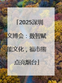 2025深圳文博会：数智赋能文化，福市熊点亮烟台