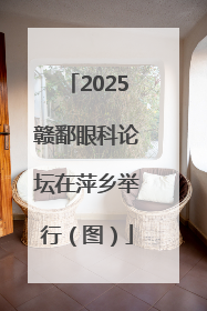 2025赣鄱眼科论坛在萍乡举行（图）
