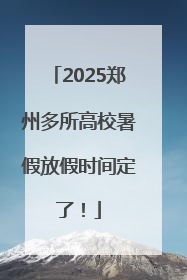 2025郑州多所高校暑假放假时间定了！
