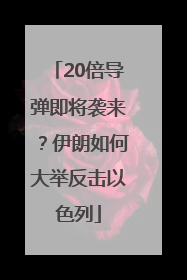20倍导弹即将袭来？伊朗如何大举反击以色列