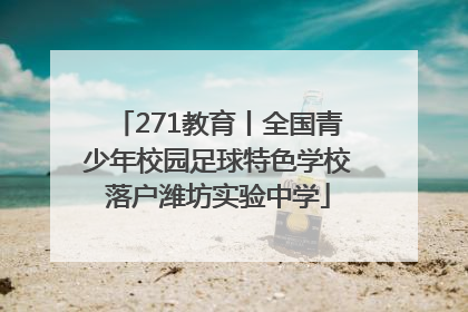 271教育丨全国青少年校园足球特色学校落户潍坊实验中学