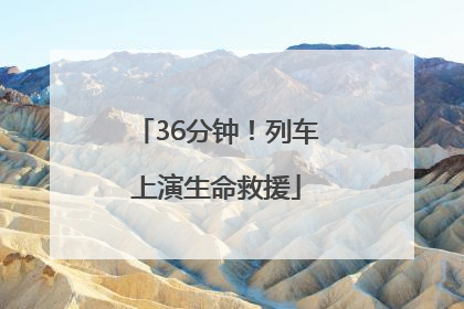 36分钟！列车上演生命救援