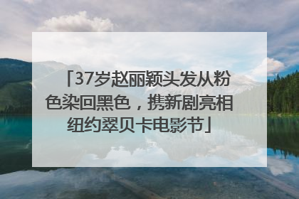 37岁赵丽颖头发从粉色染回黑色，携新剧亮相纽约翠贝卡电影节