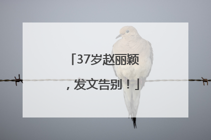37岁赵丽颖，发文告别！