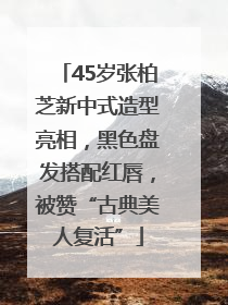 45岁张柏芝新中式造型亮相，黑色盘发搭配红唇，被赞“古典美人复活”