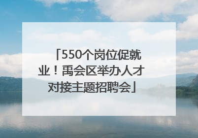 550个岗位促就业！禹会区举办人才对接主题招聘会