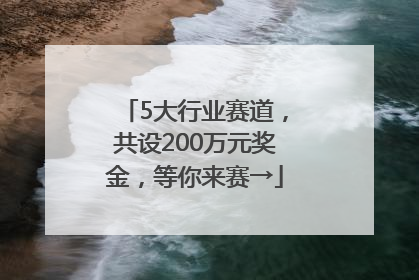5大行业赛道，共设200万元奖金，等你来赛→