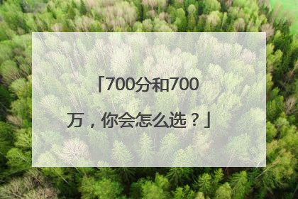 700分和700万，你会怎么选？