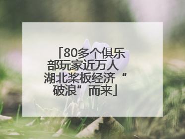 80多个俱乐部玩家近万人 湖北桨板经济“破浪”而来