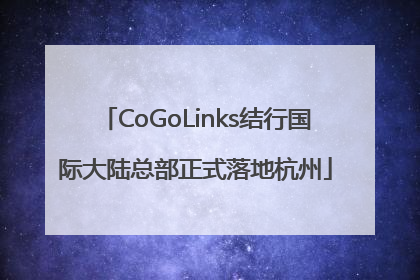 CoGoLinks结行国际大陆总部正式落地杭州
