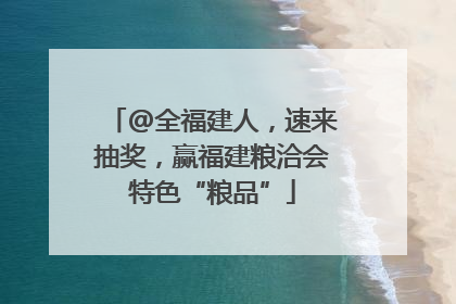 @全福建人，速来抽奖，赢福建粮洽会特色“粮品”