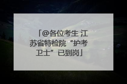 @各位考生 江苏省特检院“护考卫士”已到岗