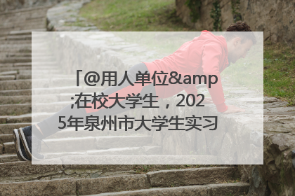 @用人单位&在校大学生，2025年泉州市大学生实习“扬帆计划”来啦！