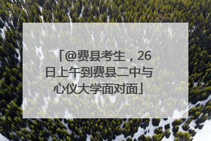 @费县考生，26日上午到费县二中与心仪大学面对面