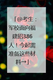 @考生：军校面向福建招386人！今起需准备这些材料→