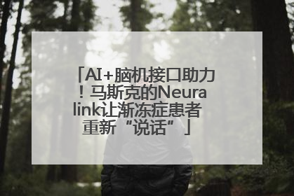 AI+脑机接口助力！马斯克的Neuralink让渐冻症患者重新“说话”