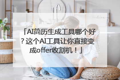 AI简历生成工具哪个好？这个AI工具让你直接变成offer收割机！