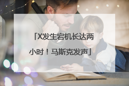 X发生宕机长达两小时！马斯克发声