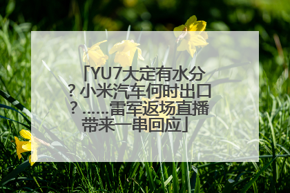 YU7大定有水分？小米汽车何时出口？……雷军返场直播带来一串回应
