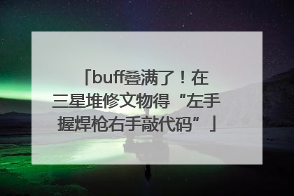 buff叠满了！在三星堆修文物得“左手握焊枪右手敲代码”